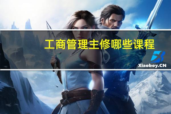 工商管理主修哪些课程