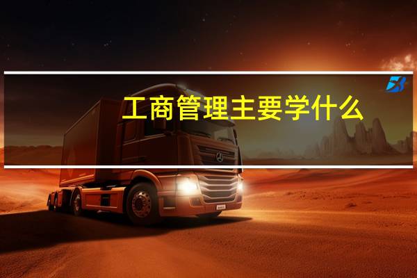 工商管理主要学什么