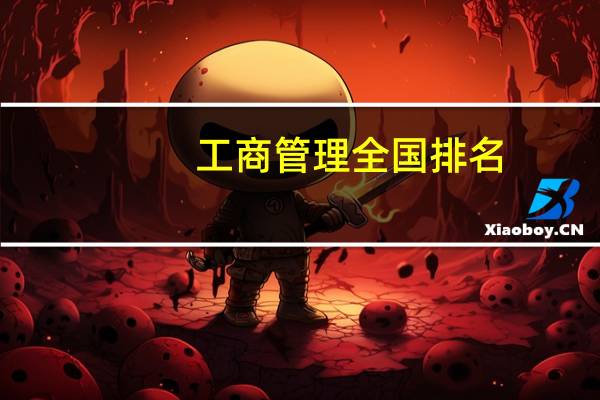 工商管理全国排名