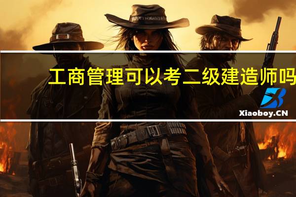工商管理可以考二级建造师吗