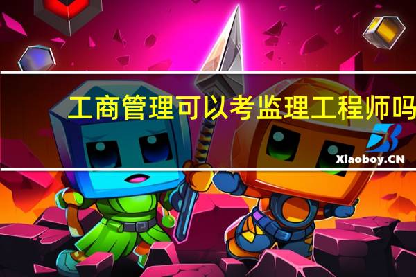 工商管理可以考监理工程师吗