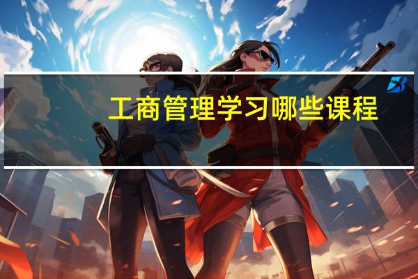 工商管理学习哪些课程