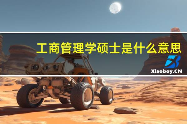 工商管理学硕士是什么意思