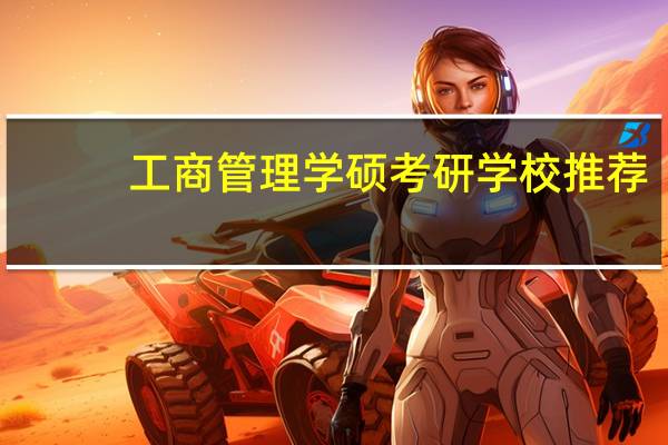 工商管理学硕考研学校推荐
