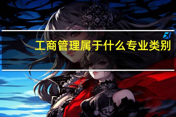 工商管理属于什么专业类别