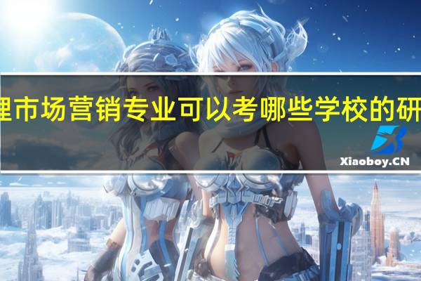 工商管理市场营销专业可以考哪些学校的研究生比较好点