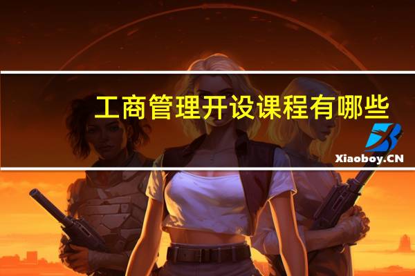 工商管理开设课程有哪些