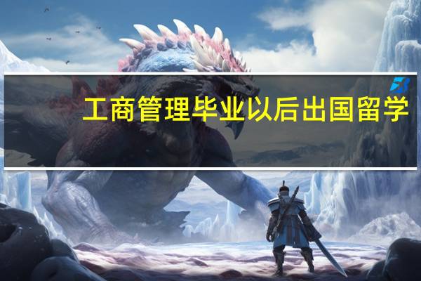 工商管理毕业以后出国留学