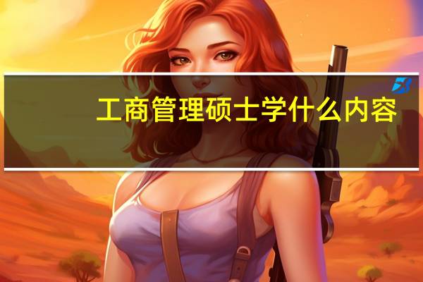 工商管理硕士学什么内容