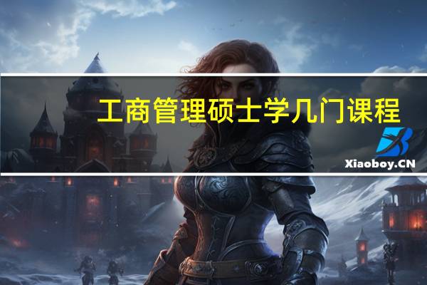 工商管理硕士学几门课程