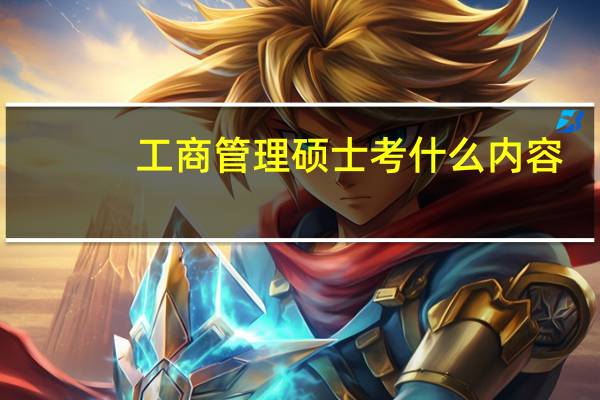 工商管理硕士考什么内容