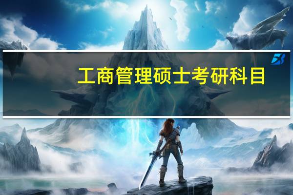 工商管理硕士考研科目