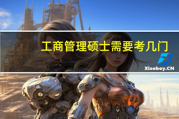 工商管理硕士需要考几门