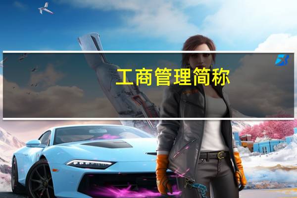 工商管理简称