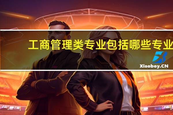 工商管理类专业包括哪些专业