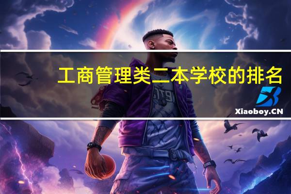 工商管理类二本学校的排名