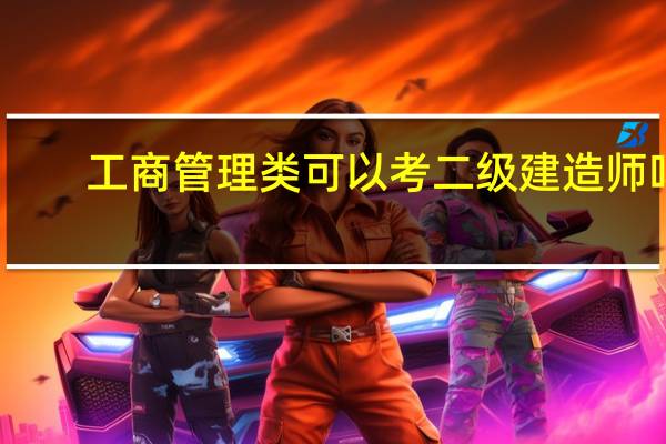 工商管理类可以考二级建造师吗