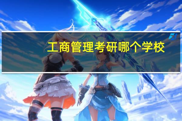 工商管理考研哪个学校