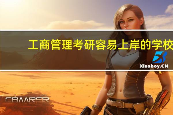 工商管理考研容易上岸的学校