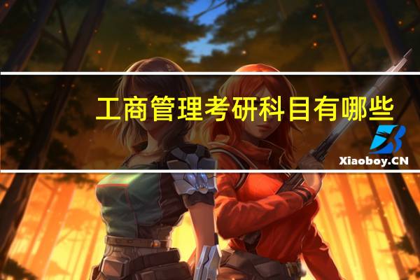 工商管理考研科目有哪些