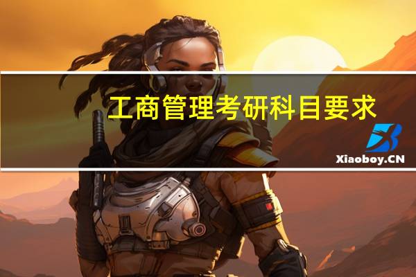 工商管理考研科目要求
