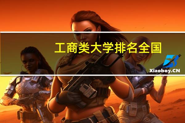 工商类大学排名全国