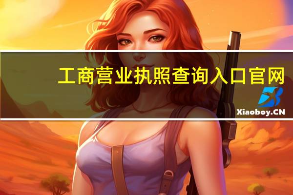 工商营业执照查询入口官网（工商营业执照）