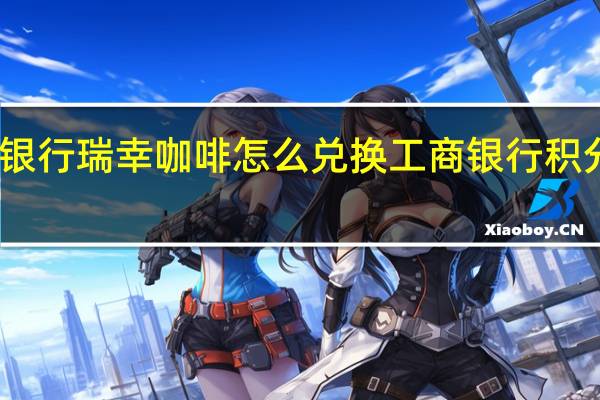 工商银行瑞幸咖啡怎么兑换 工商银行积分兑换商城