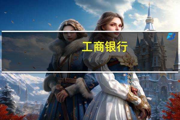 工商银行：已提交200亿美元全球中期票据发行计划上市申请