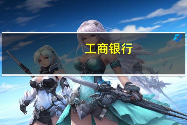 工商银行：控股股东汇金公司增持本行2761万股A股股份