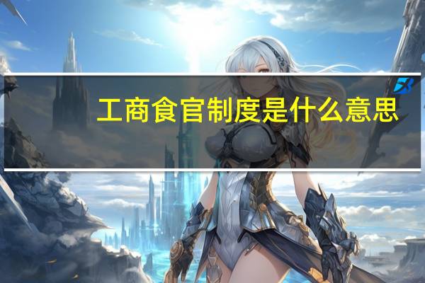 工商食官制度是什么意思（工商食官）