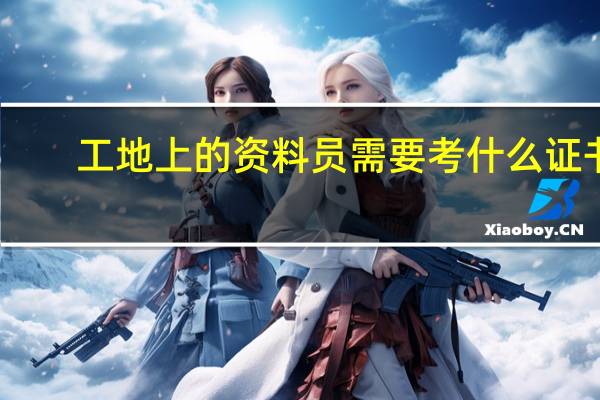 工地上的资料员需要考什么证书