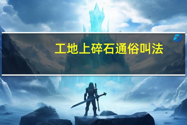 工地上碎石通俗叫法