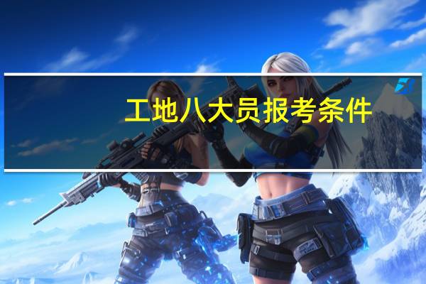 工地八大员报考条件