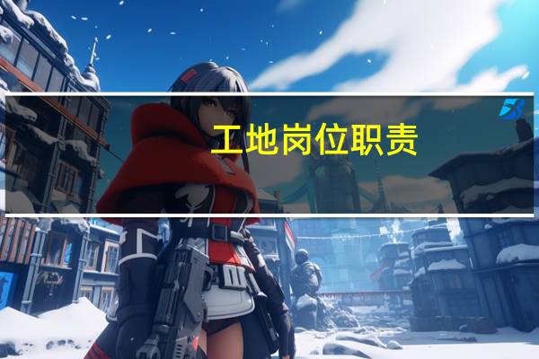工地岗位职责