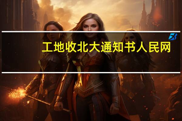 工地收北大通知书人民网（工地收北大通知书）