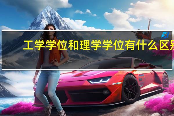 工学学位和理学学位有什么区别