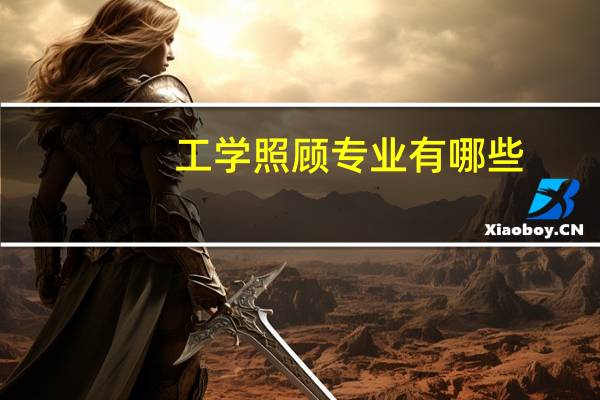 工学照顾专业有哪些