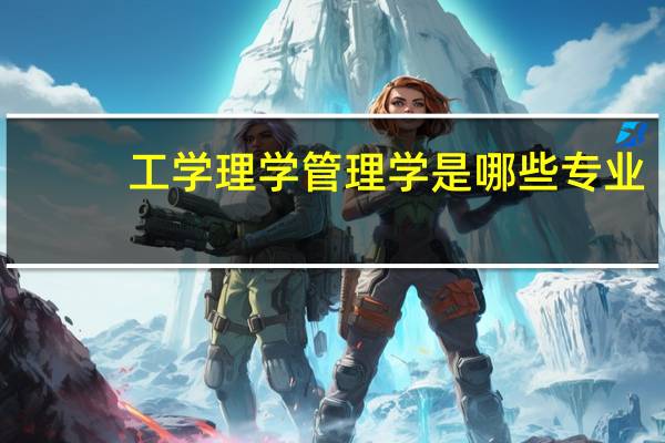 工学理学管理学是哪些专业