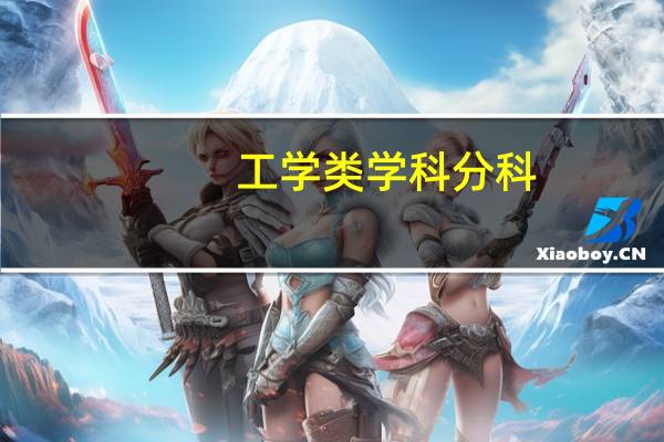 工学类学科分科