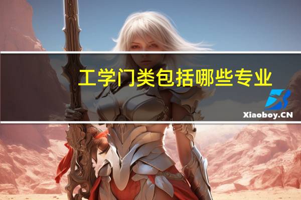 工学门类包括哪些专业