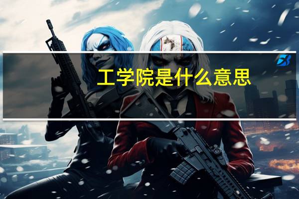 工学院是什么意思