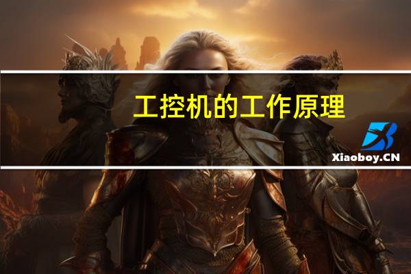 工控机的工作原理（工控机的作用是什么）