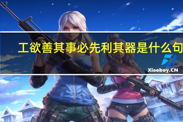 工欲善其事必先利其器是什么句式（工欲善其事 必先利其器 和它意思相近的句子有哪些）