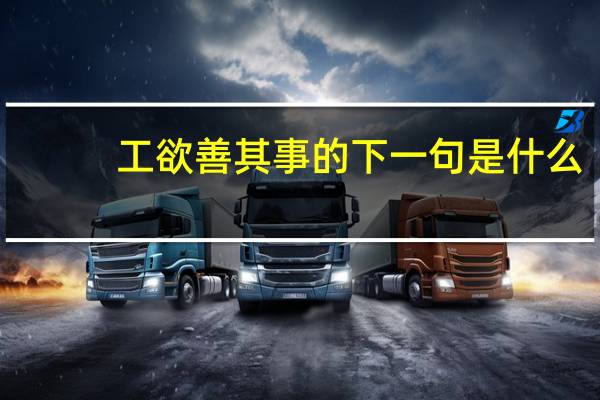 工欲善其事的下一句是什么