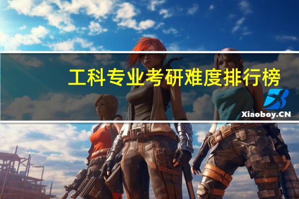 工科专业考研难度排行榜