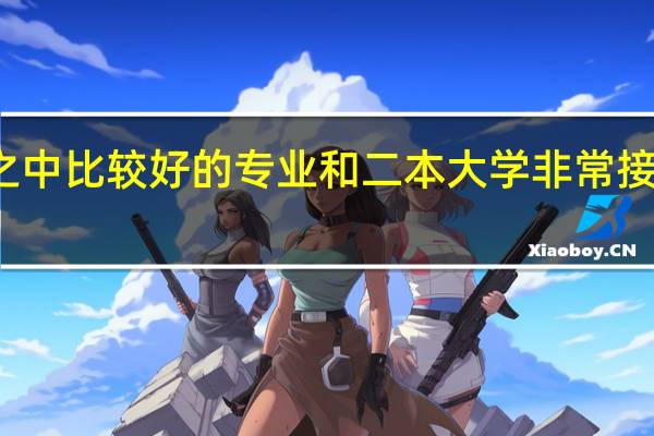工科之中比较好的专业和二本大学非常接近一本线的。