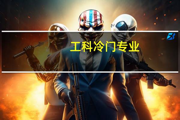 工科冷门专业