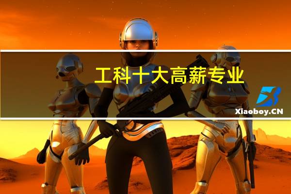 工科十大高薪专业