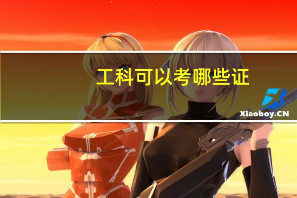 工科可以考哪些证